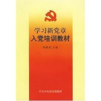 学习新党章入党培训教材