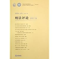 刑法评论(2006年第3卷总第11卷)