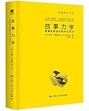 故事力学:掌握故事创作的内在动力