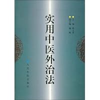 实用中医外治法