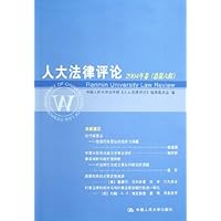 人大法律评论(2004年卷总第6辑)