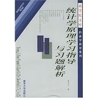 统计学原理学习指导与习题解析