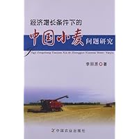 经济增长条件下的中国小麦问题研究