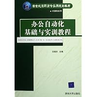 办公自动化基础与实训教程
