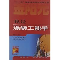 "金阳光"新农村丛书:我是涂装工能手