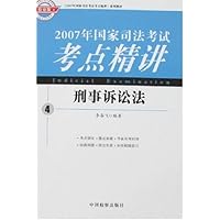 2007年国家司法考试考点精讲4:刑事诉讼法(检察版)