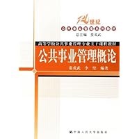 公共事业管理概论