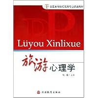 旅游心理学