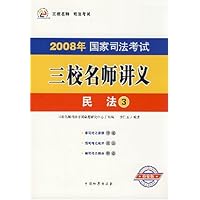 2008年国家司法考试三校名师讲义•民法3