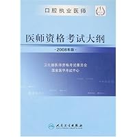 口腔执业医师:医师资格考试大纲(2008年版)