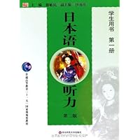 日本语听力(学生用书)(第1册)(附光盘1张)
