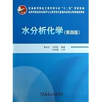 普通高等教育土建学科专业"十二五"规划教材•高等学校给排水科学与工程学科专业指导委员会规划推荐教材:水分析化学(第4版)