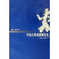 中国古典戏剧理论史(修订版)