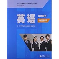 英语教师用书(附光盘拓展模块中等职业教育课程改革国家规划新教材)(光盘1张)