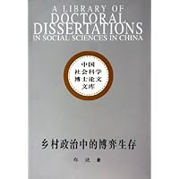 乡村政治中的博弈生存/中国社会科学博士论文文库