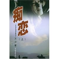 痴恋(上下)