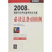 2008年国家司法考试备考优化方案:必读法条4000例
