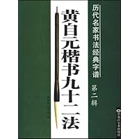 黄自元楷书九十二法