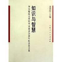 知识与智慧:华东师范大学哲学系建系20周年纪念论文集