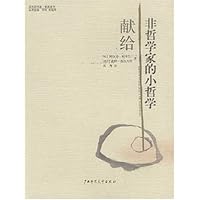 献给非哲学家的小哲学