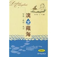 滴水藏海:智慧•感悟•成功(珍藏版)