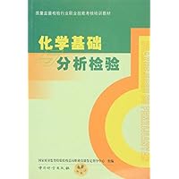 化学基础分析检验