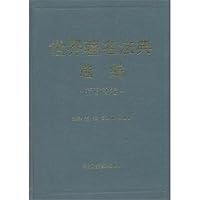 世界著名法典选编行政法卷