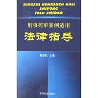 刑事控审案例适用法律指导
