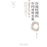 冷战时期的中国对外关系