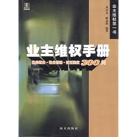 业主维权手册:购房置业物业管理拆迁维权300问
