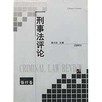 刑事法评论(第17卷)