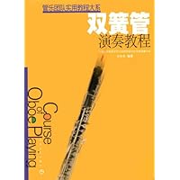 双簧管演奏教程