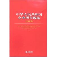中华人民共和国企业所得税法(注释本)