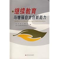 继续教育与增强自主创新能力