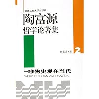 陶富源哲学论著集(共3册)