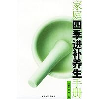 家庭四季进补养生手册