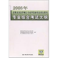 2008年在职攻读法律硕士专业学位研究生招生联考专业综合考试大纲