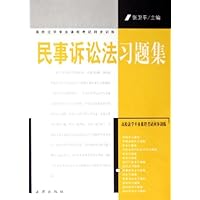民事诉讼法习题集