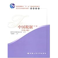 中国税制(第3版)(附练习册)