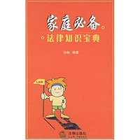 家庭必备法律知识宝典