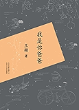 我是你爸爸(2015版） (王朔作品精选)
