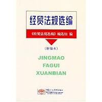 经贸法规选编(新编本)