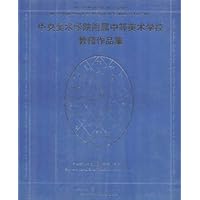 中央美术学院附属中等美术学校教师作品集