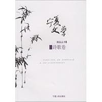 宁夏文学--诗歌卷