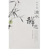 滴水禅思