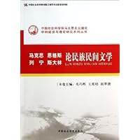 马克思、恩格斯、列宁、斯大林论民族民间文学