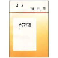 而已集