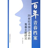 百年青春档案：20世纪中国小说中的青春主题研究