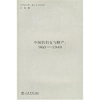 中国的妇女与财产:960-1949