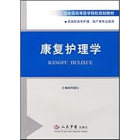 康复护理学